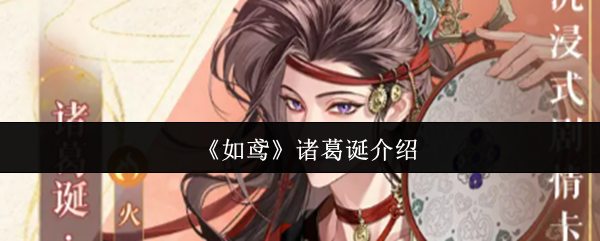风筝诸葛生日怎么样?今天,我们将讨论这个角色