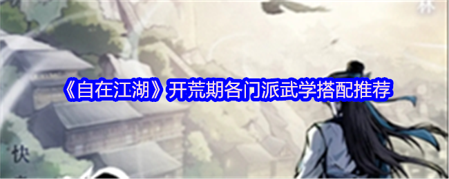 自由江湖开荒期推荐各门派武学