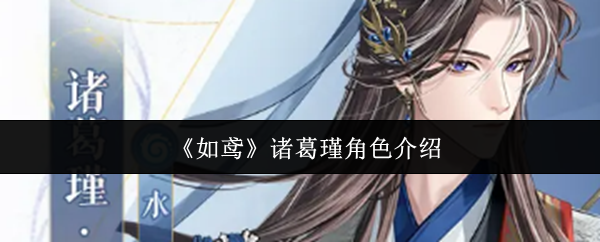风筝诸葛瑾的角色怎么样