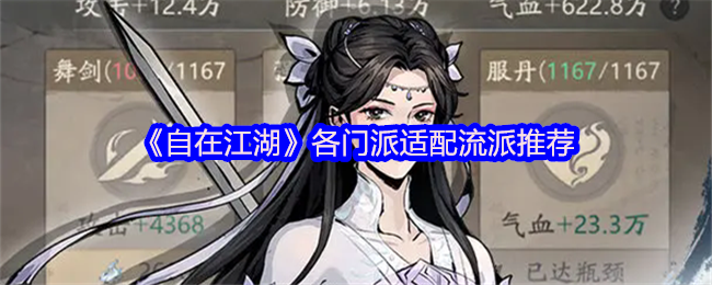 自由江湖各门派适合推荐
