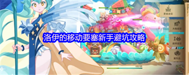 洛伊的移动要塞新手如何避开坑