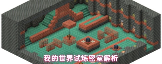 我的世界试验室是什么?