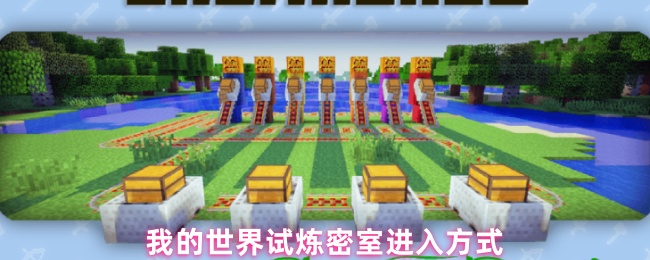 我的世界如何进入试验室