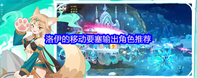 洛伊移动要塞输出角色推荐