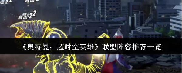奥特曼超级时空英雄联盟阵容推荐什么?