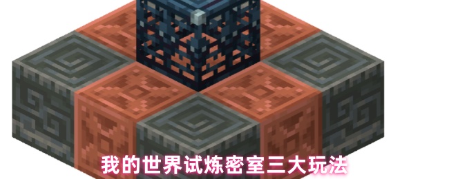 如何玩我的世界试炼密室?