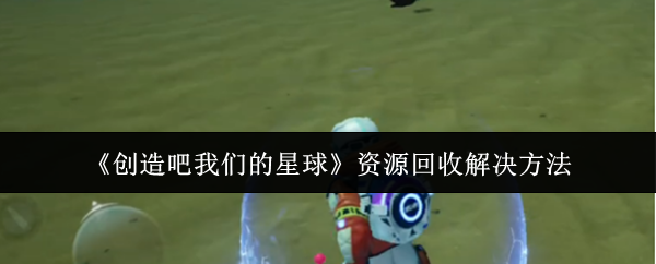 如何回收我们的星球资源?