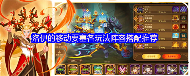 洛伊移动要塞的各种游戏阵容