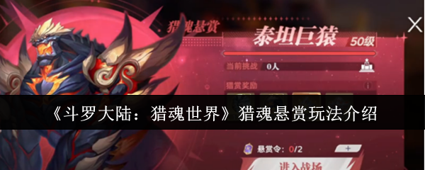 斗罗大陆猎魂世界猎魂奖励游戏是什么?