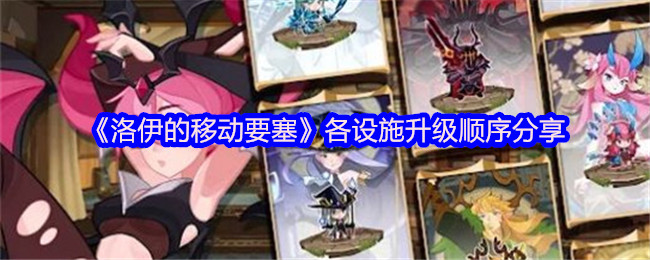 洛伊移动要塞设施升级顺序分享