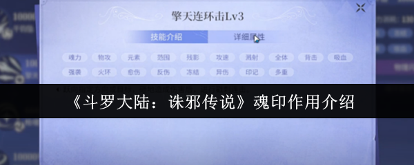 斗罗大陆邪恶传说的灵魂印记有什么用