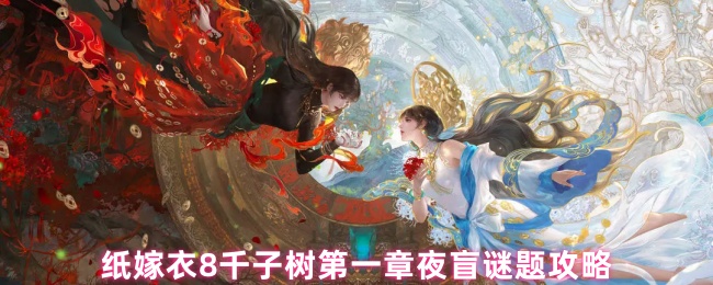 如何解决纸婚纱8000棵树的第一章夜盲谜题?
