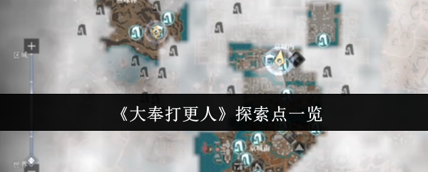大丰打更多的人有什么探索点