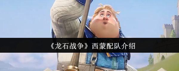 西蒙如何配备龙石战争?