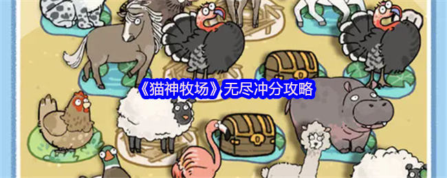 猫神牧场无尽的评分策略
