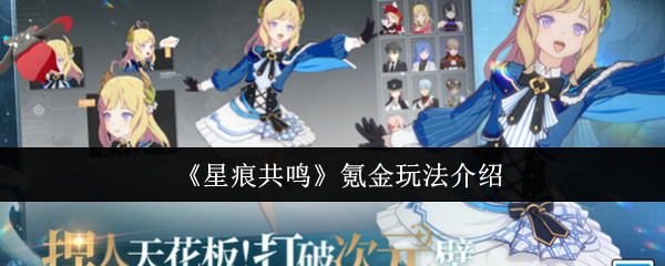 如何玩星痕共鸣氪金 氪金游戏介绍