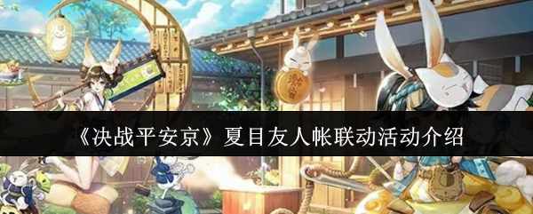 平安京夏目友人账户联动活动有哪些