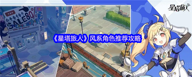 星塔旅行者风格角色推荐