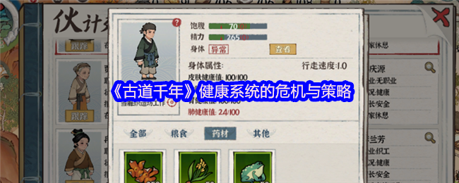 《古道千年》健康系统的危机和策略