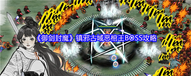 《御剑封魔》镇邪古域BOSS攻略 恶棺王会召唤一群小邪恶棺材