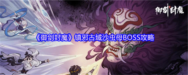 皇家剑封魔沙虫母怎么打