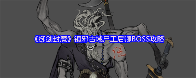 御剑封魔尸皇后卿怎么打 尸王后卿手持刀刃开始旋转