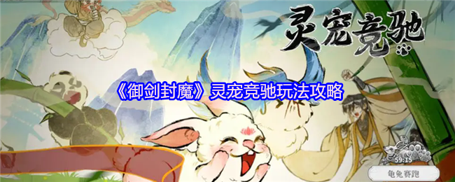 《御剑封魔》轮换活动“灵宠竞驰”的玩法来了