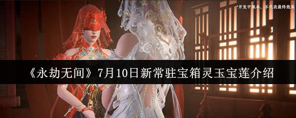 新常驻宝箱灵玉宝莲怎么样