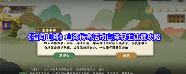 《指间山海》山海传奇活动白泽现世速通策略