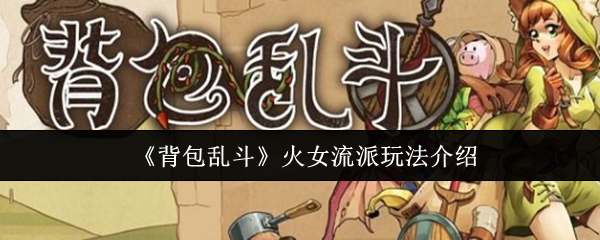 背包乱斗火女流派怎么玩