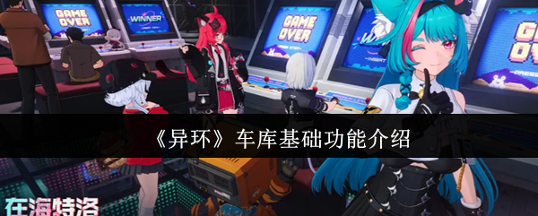 异环车库有什么用 车库基本功能介绍