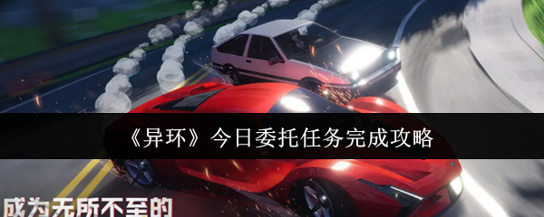 如何完成今天的委托任务