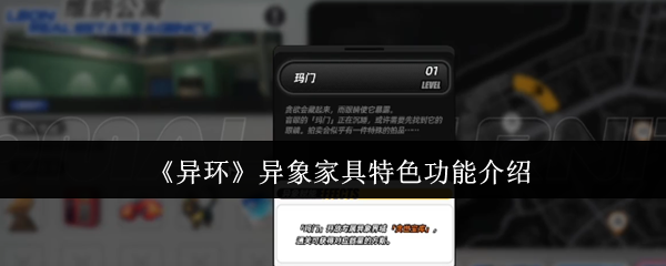 异环异象家具的特点和功能是什么