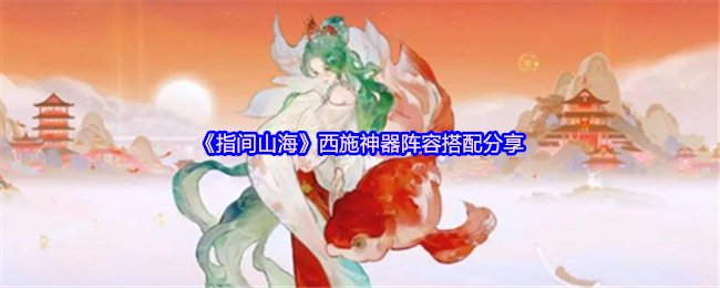 西施神器阵容《指间山海》搭配分享