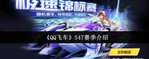 QQ飞车S47赛季怎么样