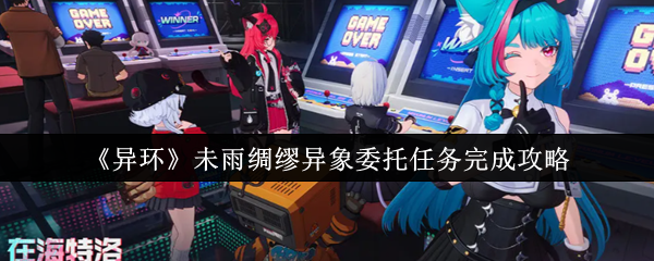 如何完成异环预防异象委托任务