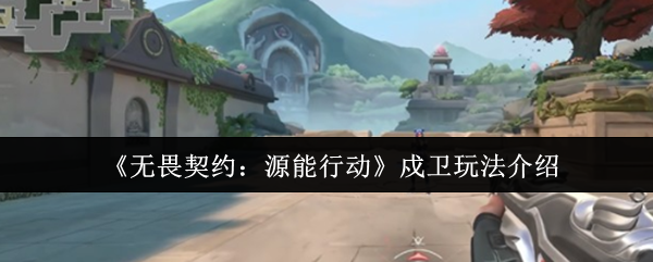 如何玩无畏契约源行动守卫