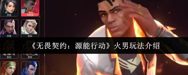 无畏契约源可以移动火人如何玩