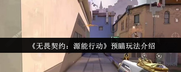 如何玩无畏契约源行动预览