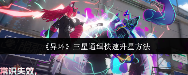 异环三星通缉如何快速升星