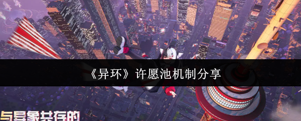 异环许愿池的机制是什么