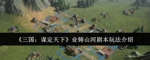三国如何规划世界铸造山河剧本