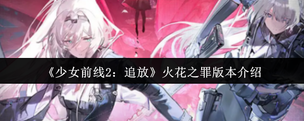 女孩前线2追逐火花犯罪版本怎么样?