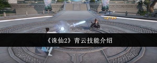 朱仙2青云的技能怎么样