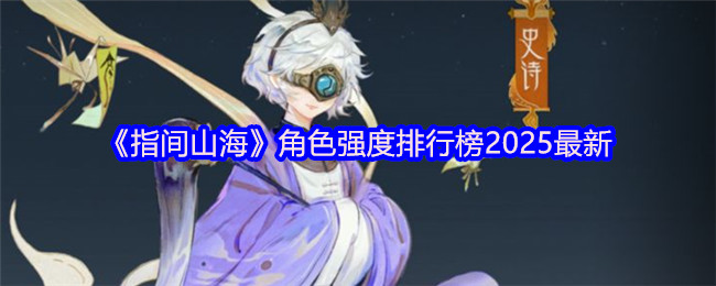2025年最新角色强度列表