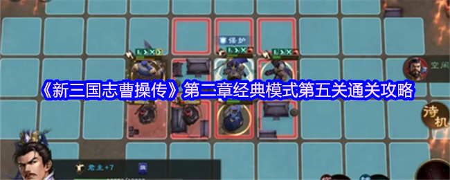 新三国志曹操传第二章经典模式第五关通关策略