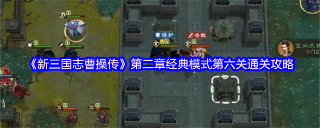 《新三国志》第二章经典模式第六关的通关策略