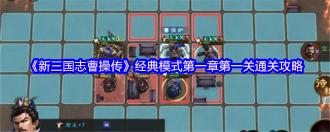 新三国志曹操传经典模式第一章第一关