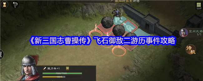 新三国志曹操传飞石御敌 · 第二次旅行事件攻略
