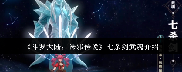 斗罗大陆的邪恶传说七杀剑武魂怎么样